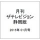 月刊 ザテレビジョン 静岡版 2015年 01月号 [雑誌]