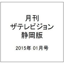 月刊 ザテレビジョン 静岡版 2015年 01月号 [雑誌]