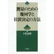 測量のための幾何学と位置決定の方法 [単行本]