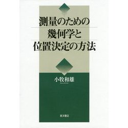 測量のための幾何学と位置決定の方法 [単行本]