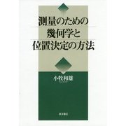 測量のための幾何学と位置決定の方法 [単行本]