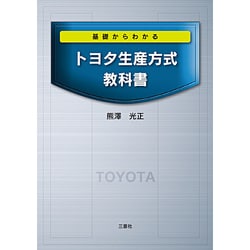 基礎からわかるトヨタ生産方式教科書 [単行本]