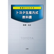 基礎からわかるトヨタ生産方式教科書 [単行本]