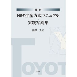 復刻トヨタ生産方式マニュアル・実践写真集 [単行本]