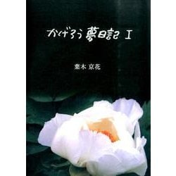 かげろう夢日記 1 [単行本]