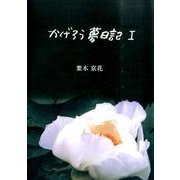 かげろう夢日記 1 [単行本]