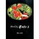 かげろう夢日記 2 [単行本]