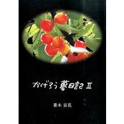 かげろう夢日記 2 [単行本]