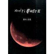 かげろう夢日記 3 [単行本]