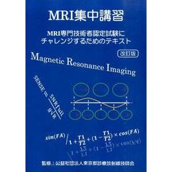 MRI集中講習 改訂版－MRI専門技術者認定試験にチャレンジするためのテキスト [単行本]