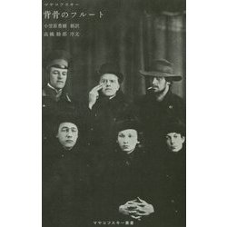 背骨のフルート(マヤコフスキー叢書) [単行本]