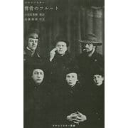 背骨のフルート(マヤコフスキー叢書) [単行本]