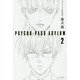 PSYCHO-PASS ASYLUM〈2〉(ハヤカワ文庫JA) [文庫]