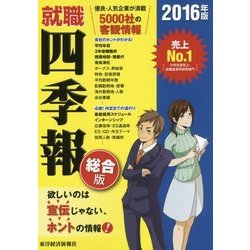 就職四季報 総合版〈2016年版〉 [単行本]