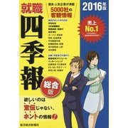 就職四季報 総合版〈2016年版〉 [単行本]