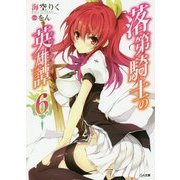 落第騎士の英雄譚(キャバルリィ)〈6〉(GA文庫) [文庫]