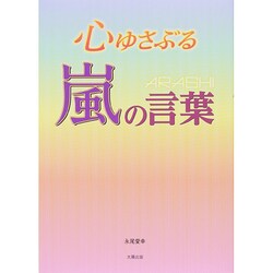 心ゆさぶる嵐の言葉 [単行本]