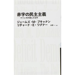 赤字の民主主義 ケインズが遺したもの 赤字の民主主義 ケインズが遺したもの (日経BPクラシックス