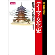 攻略日本史テーマ・文化史整理と入試実戦 [単行本]