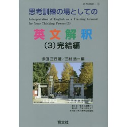 思考訓練の場としての英文解釈 (1) (2) (3) 完結編 思考訓練の場としての英文解釈 (3)完結編 | 多田正行 |本 | 通販