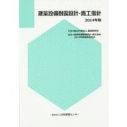 建築設備耐震設計・施工指針〈2014年版〉 [単行本]