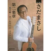 ギターで歌う さだまさし 第二楽章+天晴(あっぱれ)~オールタイムベスト~