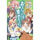 おもしろい話、集めました。〈3〉(角川つばさ文庫) [新書]