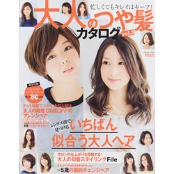 大人のつや髪カタログ (愛され女子のヘアカタログ・シリーズ) [ムックその他]