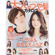 大人のつや髪カタログ (愛され女子のヘアカタログ・シリーズ) [ムックその他]