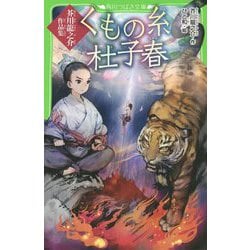 ヨドバシ.com - くもの糸・杜子春―芥川龍之介作品集(角川つばさ文庫