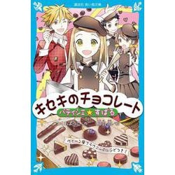 パティシエ☆すばる キセキのチョコレート(講談社青い鳥文庫) [新書]