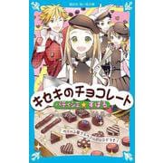 パティシエ☆すばる キセキのチョコレート(講談社青い鳥文庫) [新書]