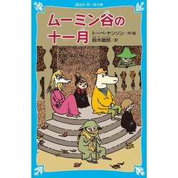 ムーミン谷の十一月 新装版 (講談社青い鳥文庫) [新書]