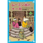 ムーミン谷の十一月 新装版 (講談社青い鳥文庫) [新書]