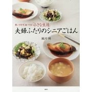 夫婦ふたりのシニアごはん―買いすぎる、食べきる「小さな生活」(講談社のお料理BOOK) [単行本]