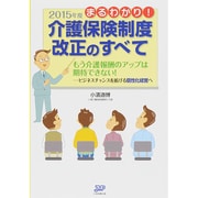まるわかり!2015年度介護保険制度改正のすべて もう介護報酬のアップは期待できない!―ビジネスチャンスを拡げる個性化経営へ [単行本]