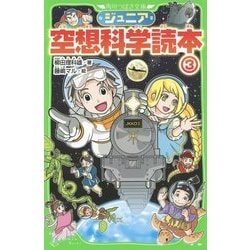 ジュニア空想科学読本〈3〉(角川つばさ文庫) [新書]