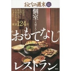 おとなの週末PREMIUM 個室で大切な人と"おもてなし"レストラン [単行本]