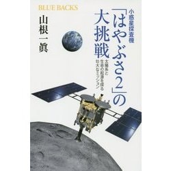 小惑星探査機「はやぶさ2」の大挑戦―太陽系と生命の起源を探る壮大なミッション(ブルーバックス) [新書]