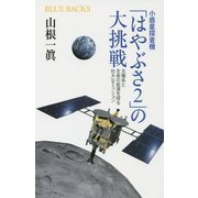 小惑星探査機「はやぶさ2」の大挑戦―太陽系と生命の起源を探る壮大なミッション(ブルーバックス) [新書]