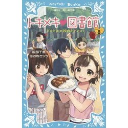 トキメキ図書館〈PART8〉ドキドキ★校内キャンプ!(講談社青い鳥文庫) [新書]