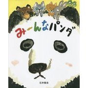 みーんなパンダ(おひさまのほん) [絵本]