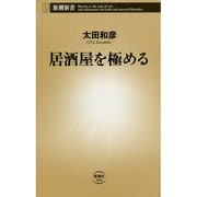 居酒屋を極める(新潮新書) [新書]