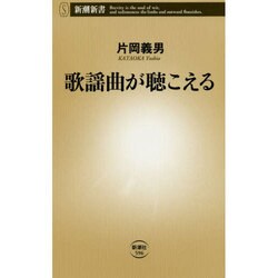 ヨドバシ.com - 歌謡曲が聴こえる(新潮新書) [新書] 通販【全品無料配達】