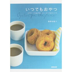 いつでもおやつ―ビギナーでも必ずおいしい、とっておきレシピ [単行本]