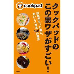 クックパッドのこの裏ワザがすごい!―料理がもっと楽に、おいしくなる101の魔法 [単行本]