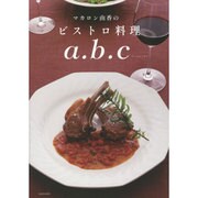 マカロン由香のビストロ料理a.b.c [単行本]