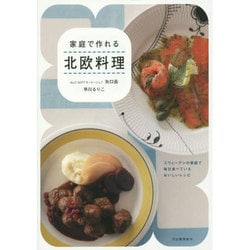 家庭で作れる北欧料理 [単行本]