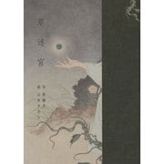 草迷宮 [単行本]
