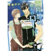 両片想い 僕らのロード(幻冬舎ルチル文庫) [文庫]